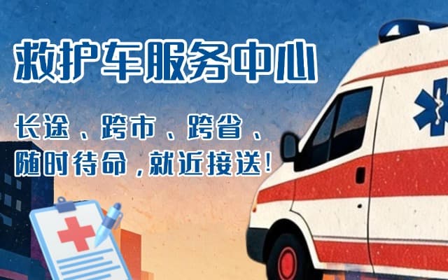 绍兴救护车出租